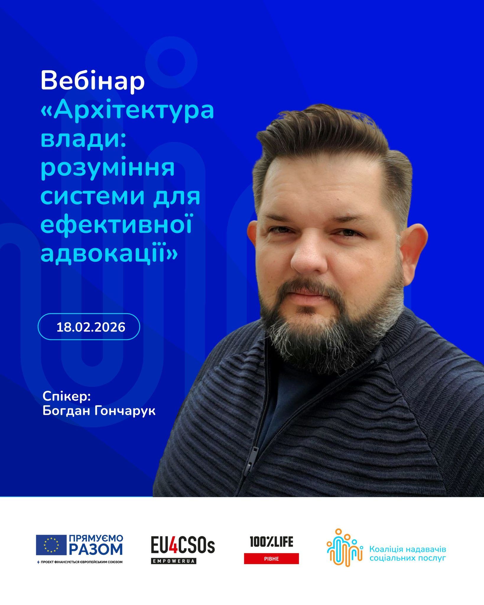 Запрошуємо на вебінар «Архітектура влади: розуміння системи для ефективної адвокації»