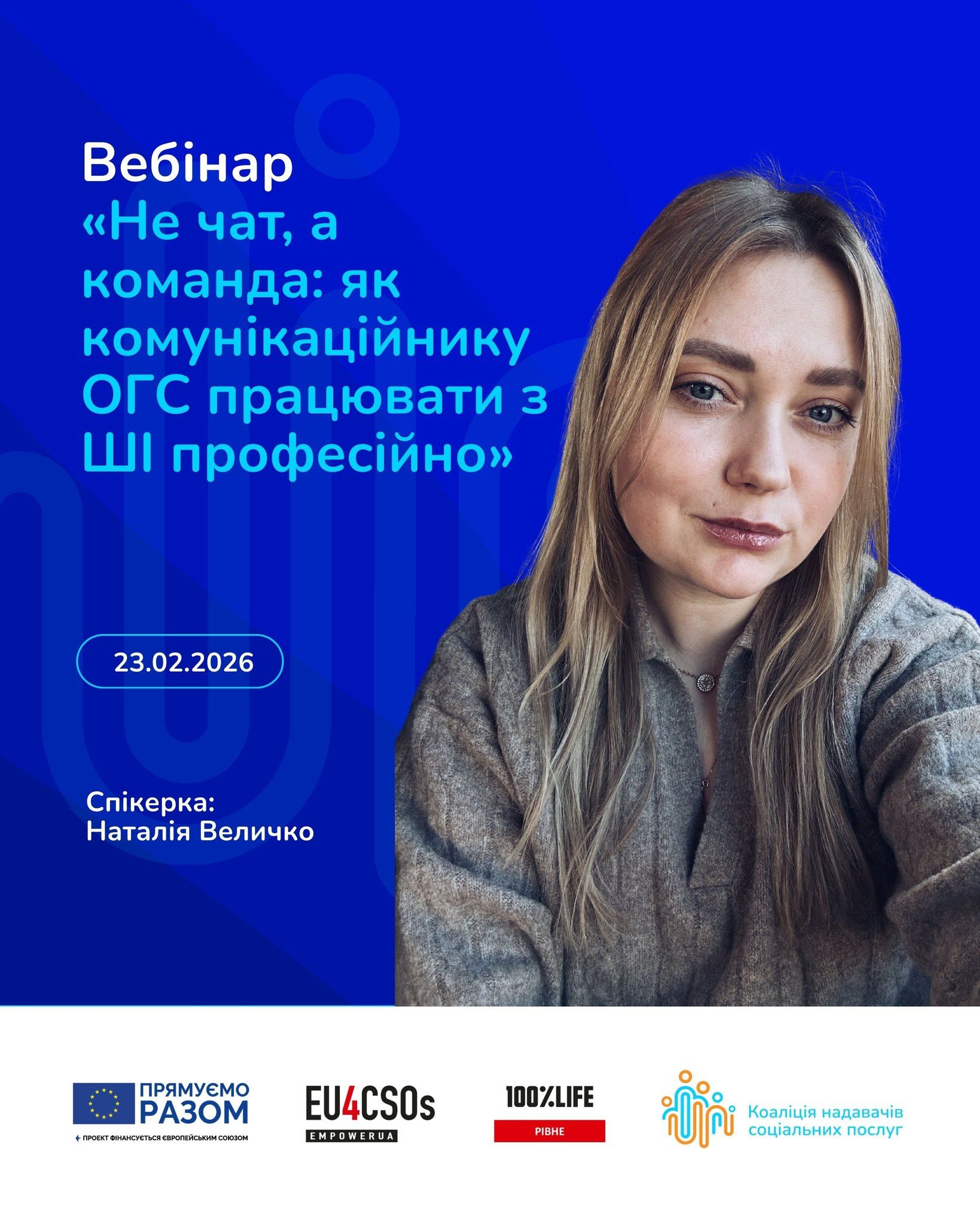 Запрошуємо на вебінар «Не чат, а команда: як комунікаційнику ОГС працювати з ШІ професійно»