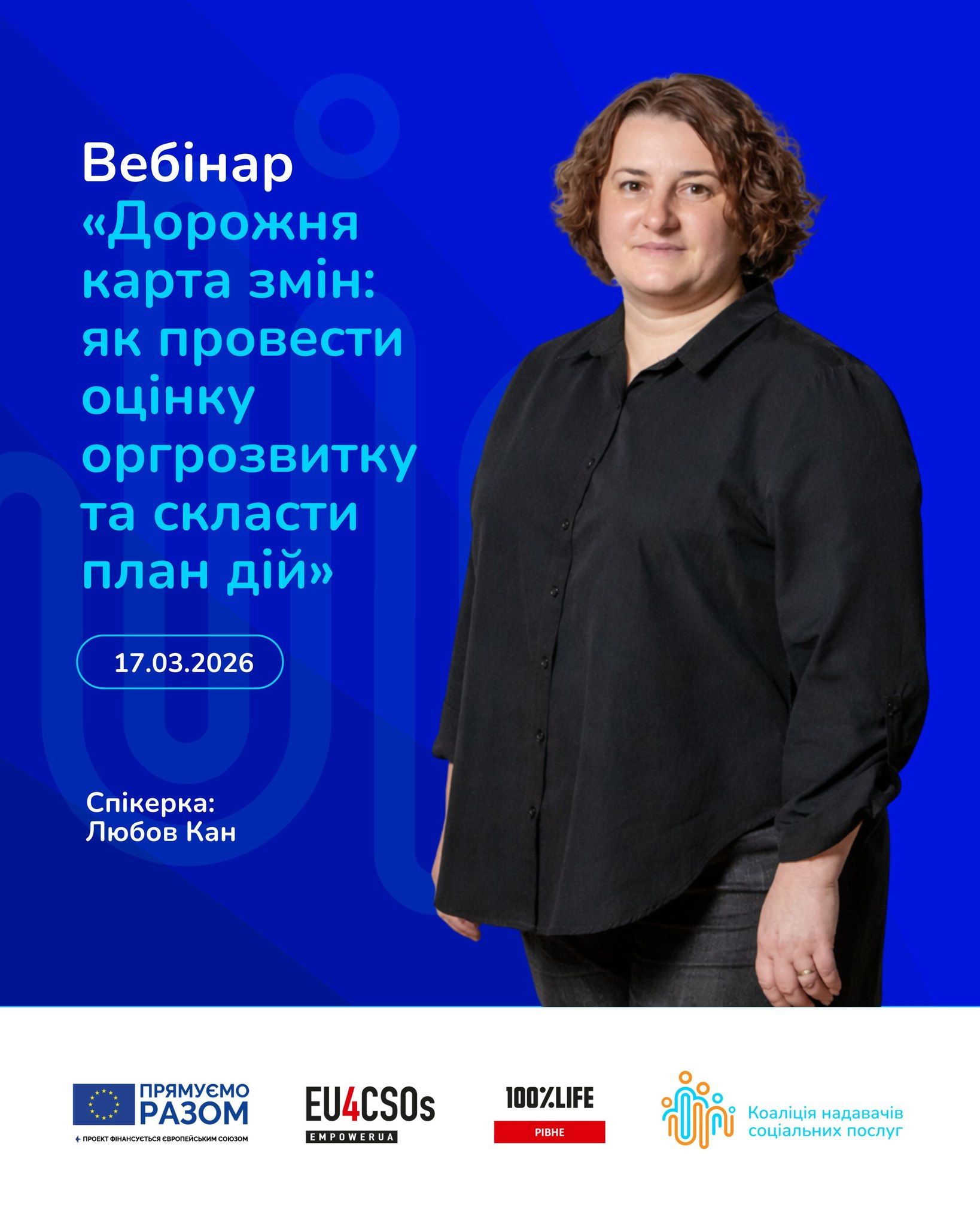 Запрошуємо на вебінар «Дорожня карта змін: як провести оцінку оргрозвитку та скласти план дій»