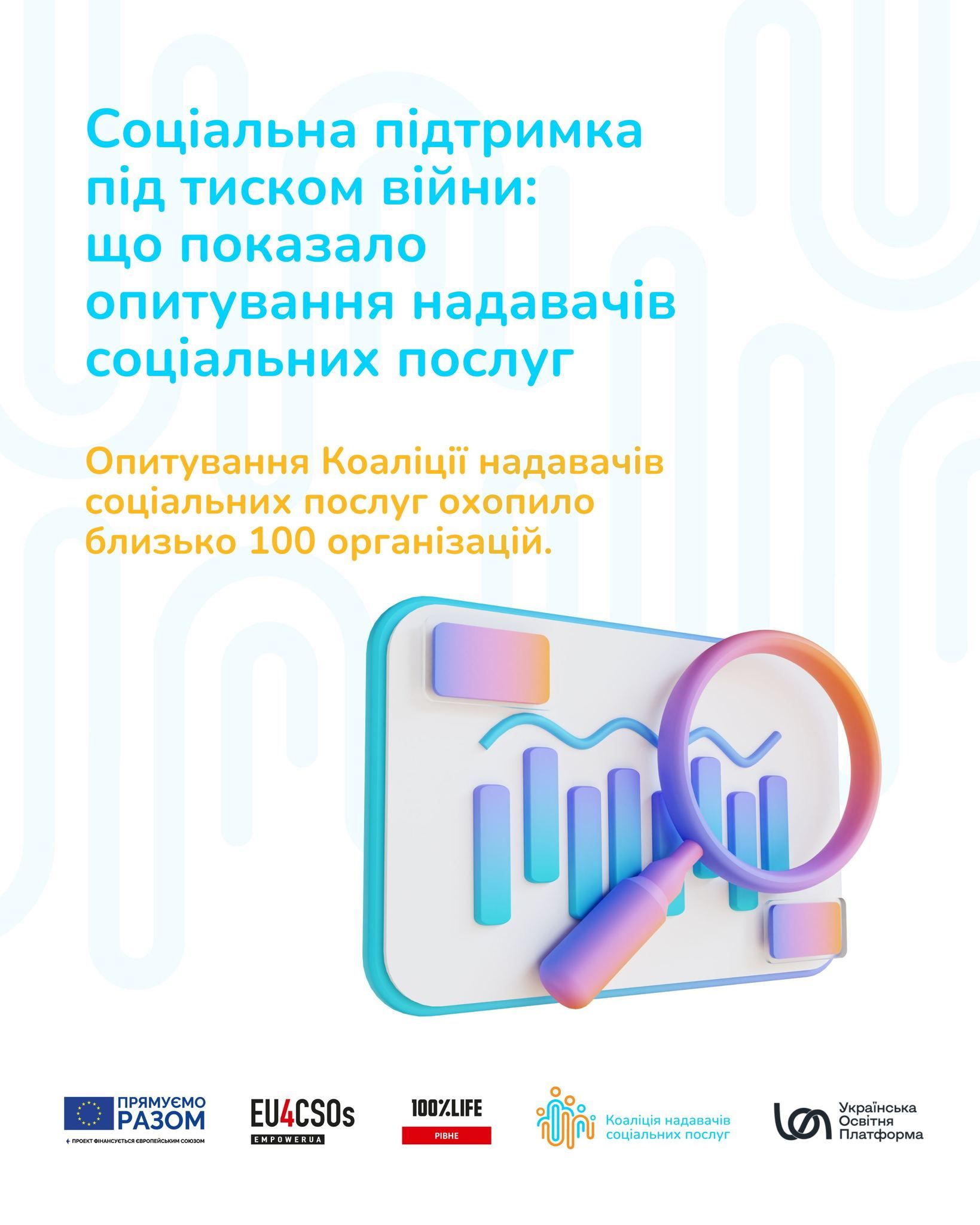 Соціальна підтримка під тиском війни: що показало опитування надавачів соціальних послуг