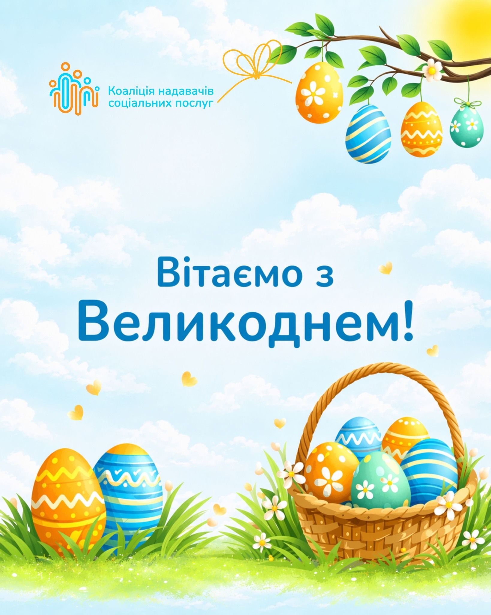 Світлого Великодня! 🕊️: У цей особливий час оновлення та надії ми дякуємо кожному