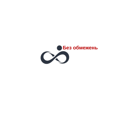 Вознесенський БФ «Без обмежень»