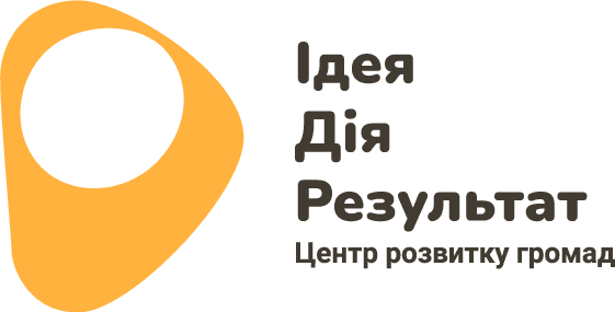 ГО «Центр розвитку громад Ідея.Дія.Результат»