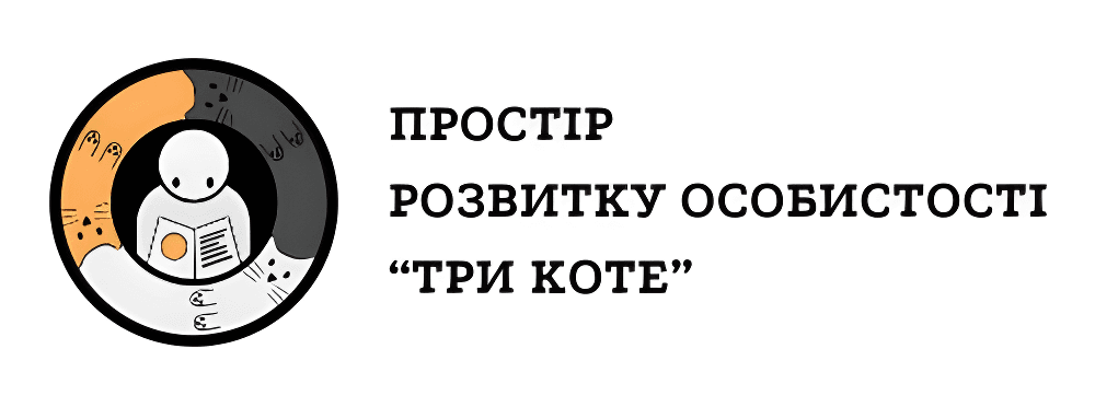Простір розвитку особистості «Три коте»
