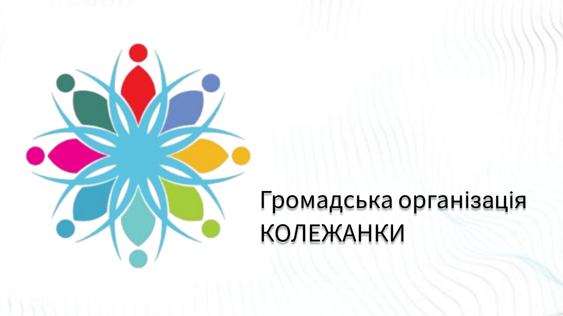 ГО «Колежанки»