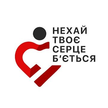 БФ «Нехай твоє серце б'ється»