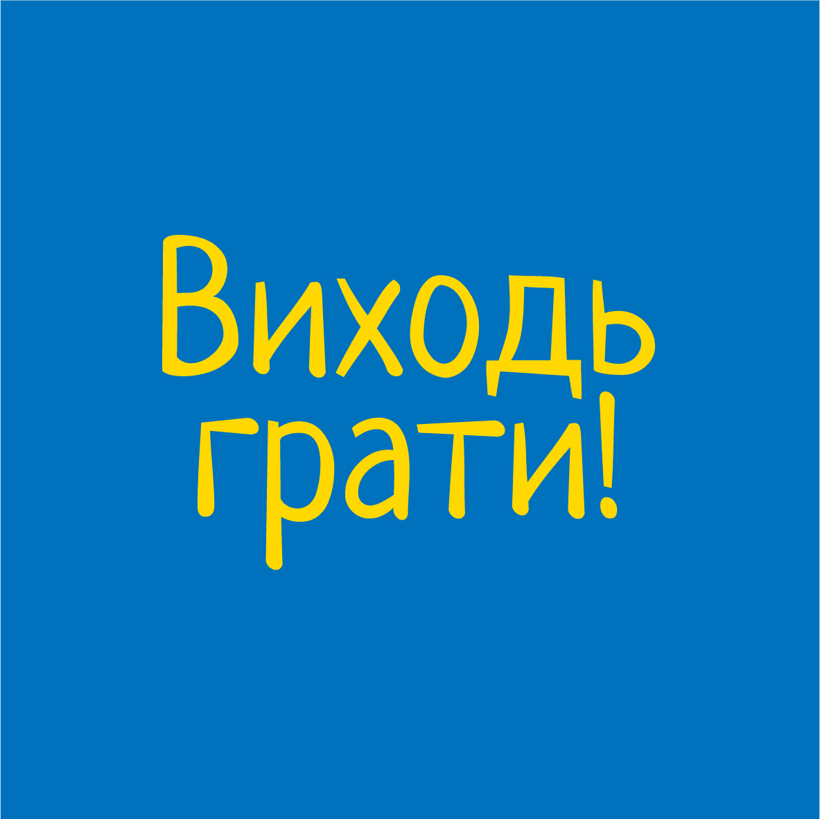 ГО «Виходь грати!»